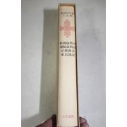 1973년초판 홍석모(洪錫謨) 동국세시기(東國歲時記) 외