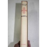 1973년초판 해동야언(海東野言)