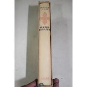 1973년초판 휴정(休靜) 선가귀감(禪家龜鑑),서산대사집