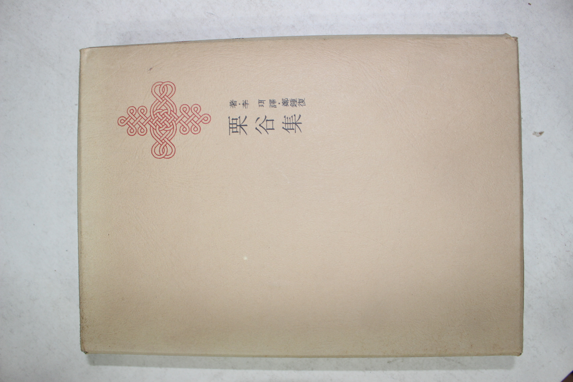 1973년초판 이이(李珥) 율곡집(栗谷集)