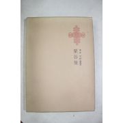 1973년초판 이이(李珥) 율곡집(栗谷集)