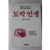 1984년초판 도박인생