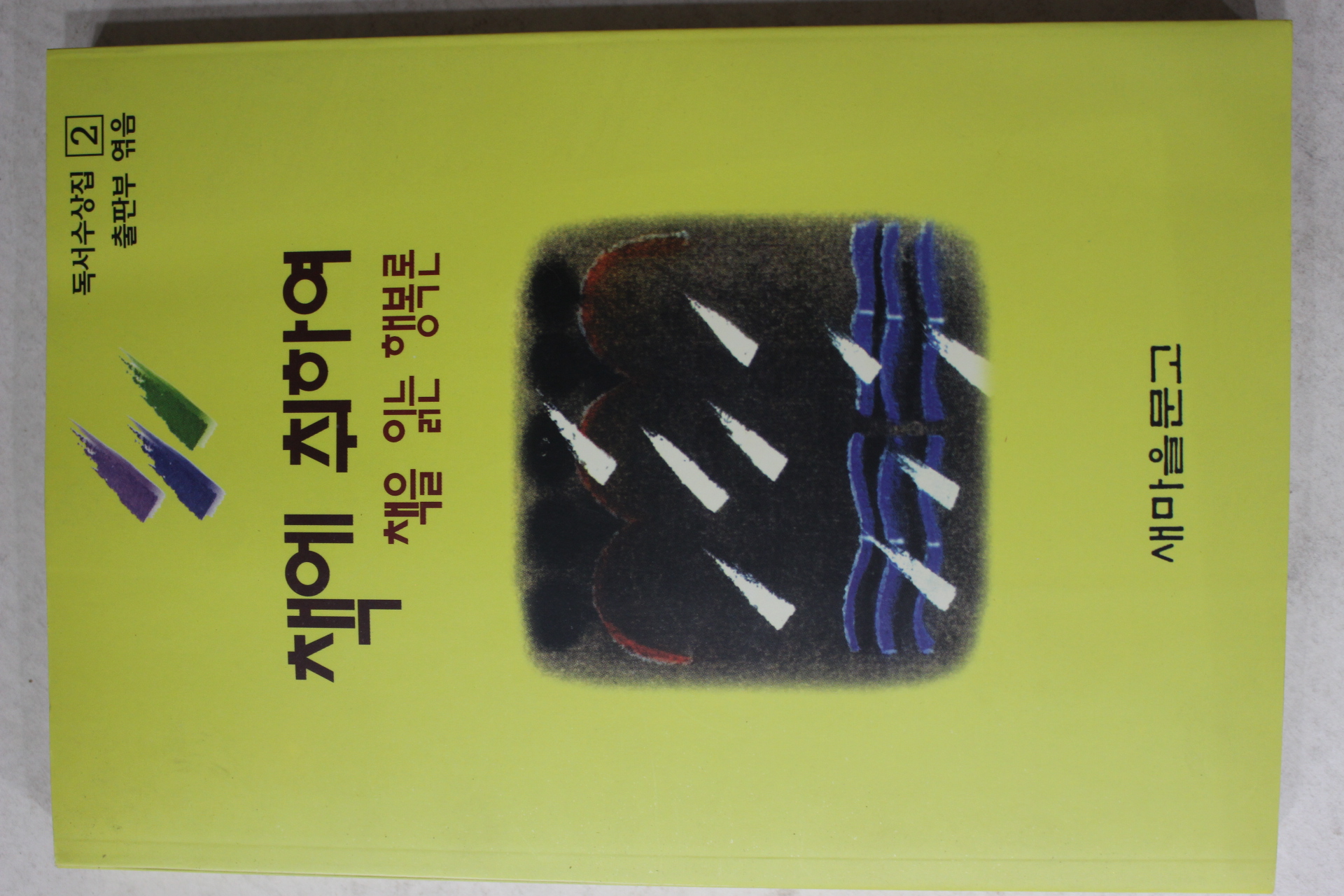 1995년 책에 취하여