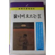 1987년초판 최재성 외 영너머 흐르는 강