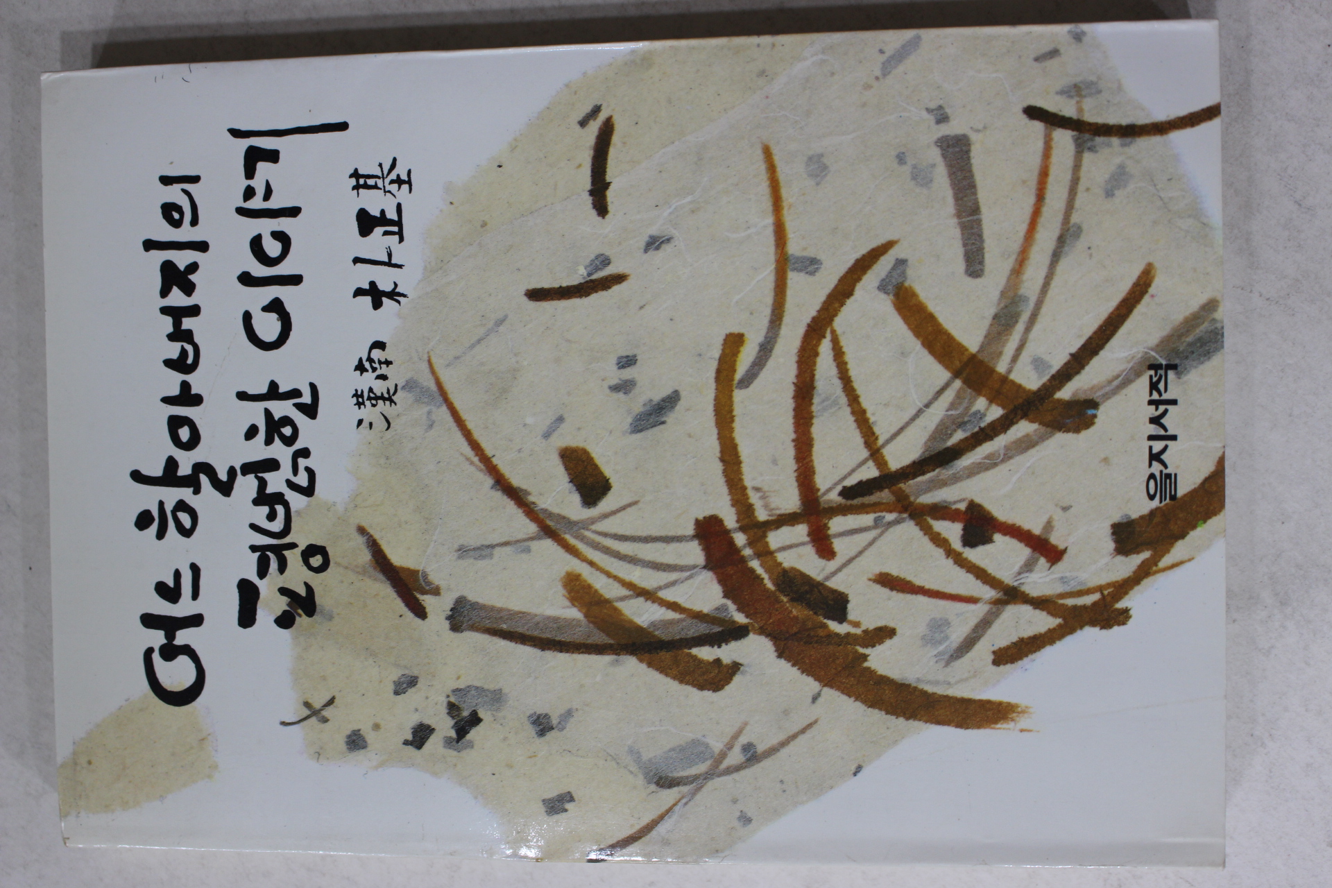1990년 박정기(朴正基) 어느 할아버지의 평범한 이야기