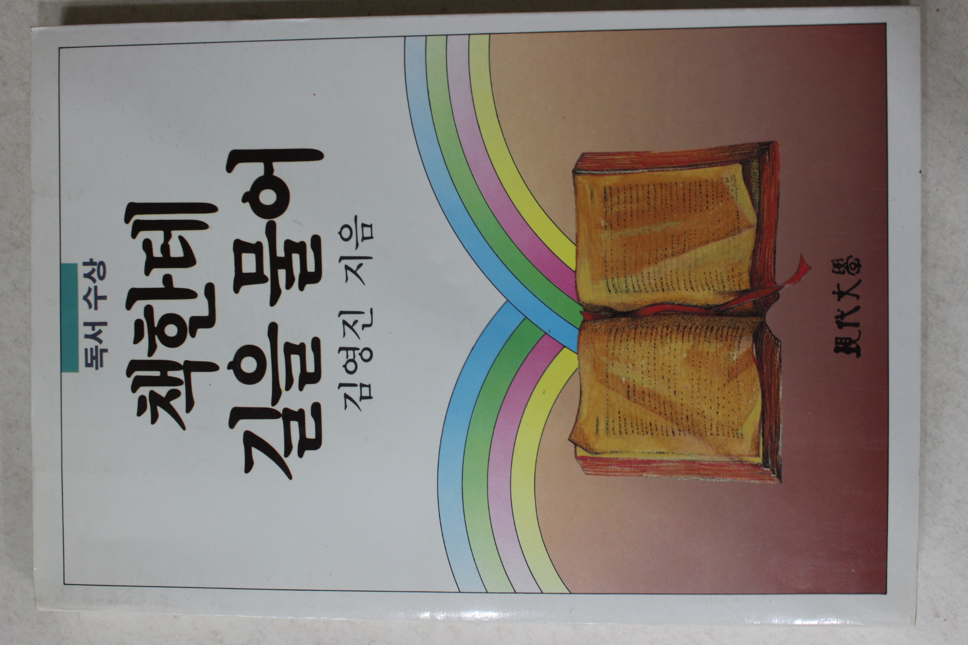 1986년 김영진 책한테 길을 물어