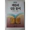 1986년 김영진 책한테 길을 물어