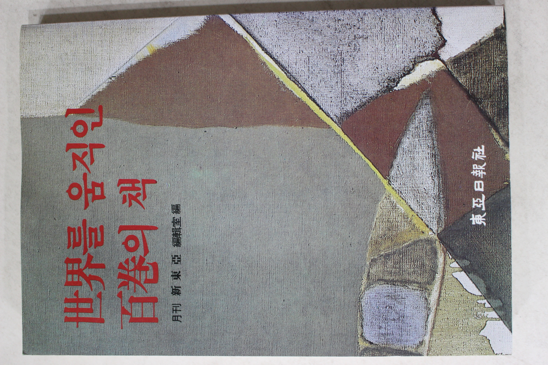 1984년 세계를 움직인 백권의 책