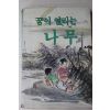 1988년초판 꿈이 열리는 나무