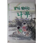 1988년초판 꿈이 열리는 나무