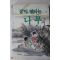 1988년초판 꿈이 열리는 나무