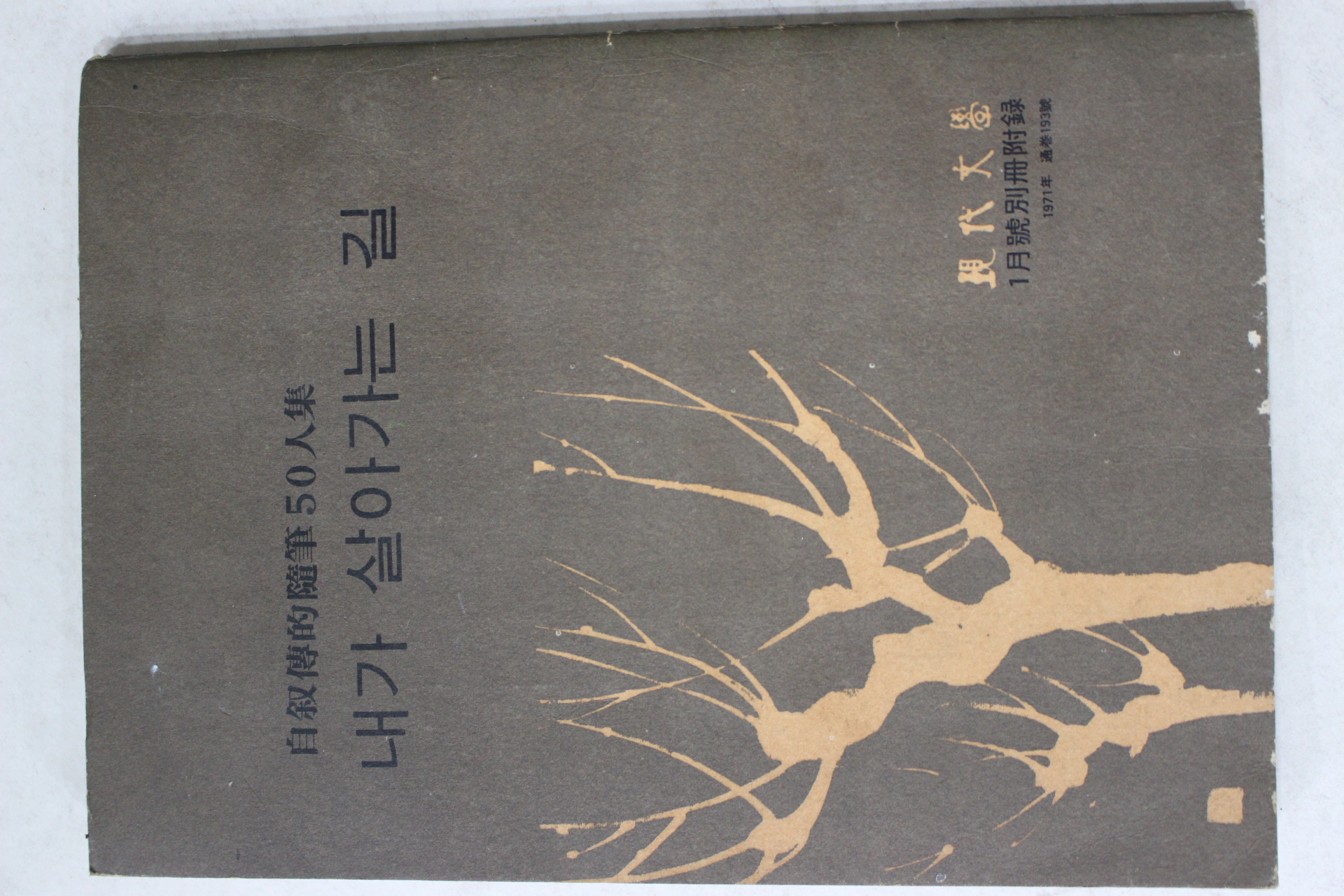 1971년 현대문학별책부록 내가 살아가는 길