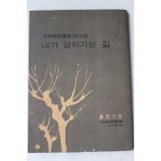 1971년 현대문학별책부록 내가 살아가는 길