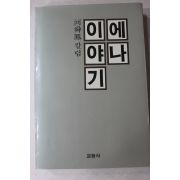 1987년초판 하순봉(河舜鳳) 에나이야기