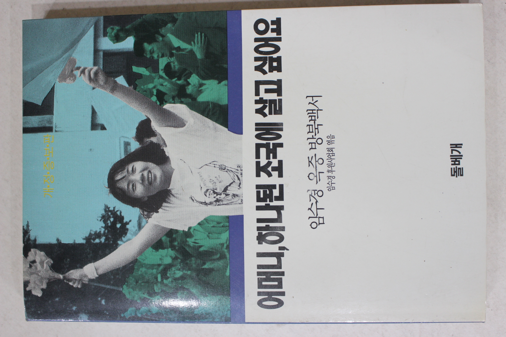 1990년 임수경 어머니 하나된 조국에 살고 싶어요