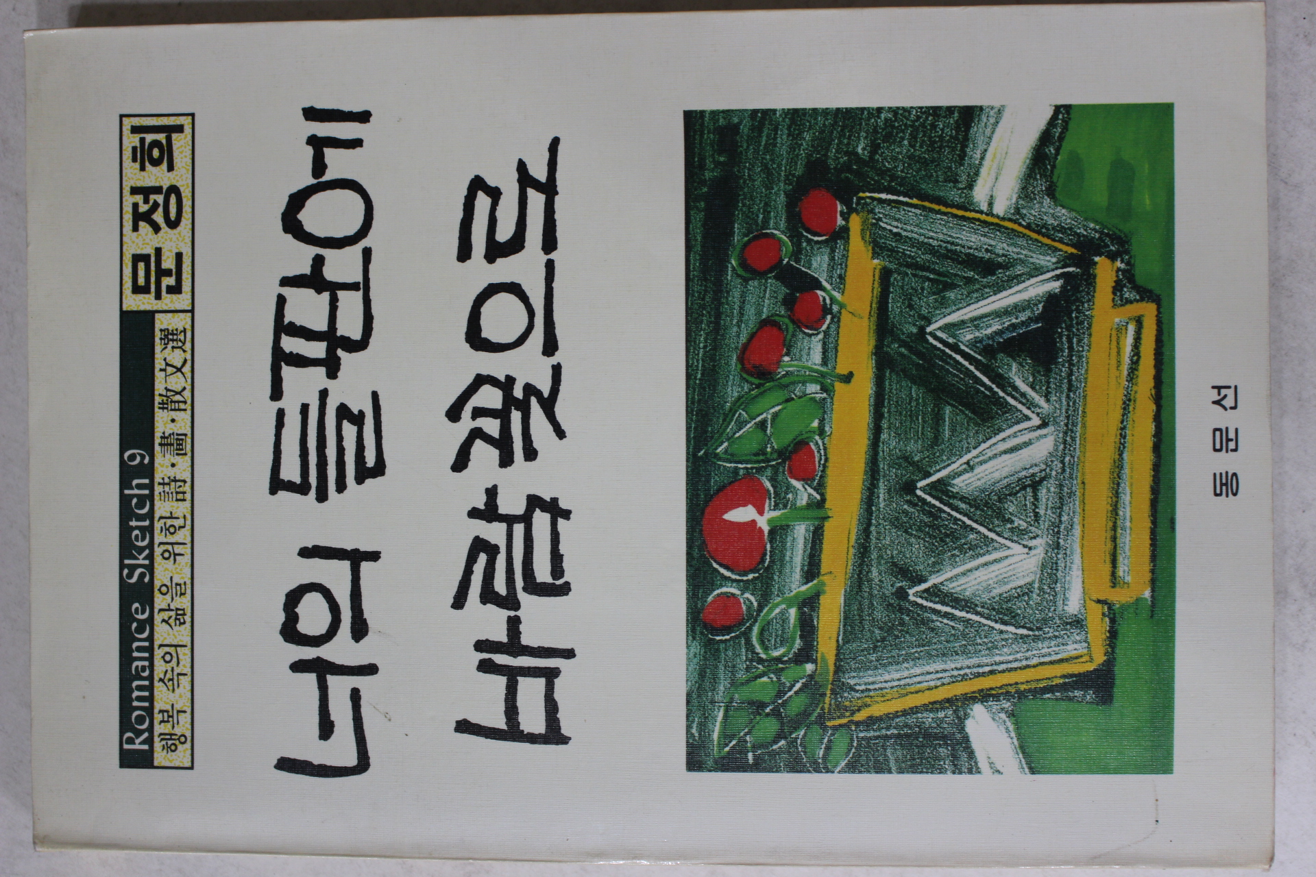 1988년초판 문정희 너의 들판에 바람꽃으로