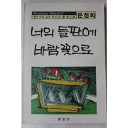 1988년초판 문정희 너의 들판에 바람꽃으로