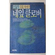 1989년초판 신달자 네잎클로버