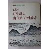 1988년 김장호(金長好) 나는 아무래도 산으로 가야겠다