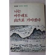 1988년 김장호(金長好) 나는 아무래도 산으로 가야겠다