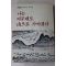 1988년 김장호(金長好) 나는 아무래도 산으로 가야겠다