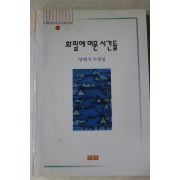 2001년초판 양태석 수필집 화필에 머문 시간들