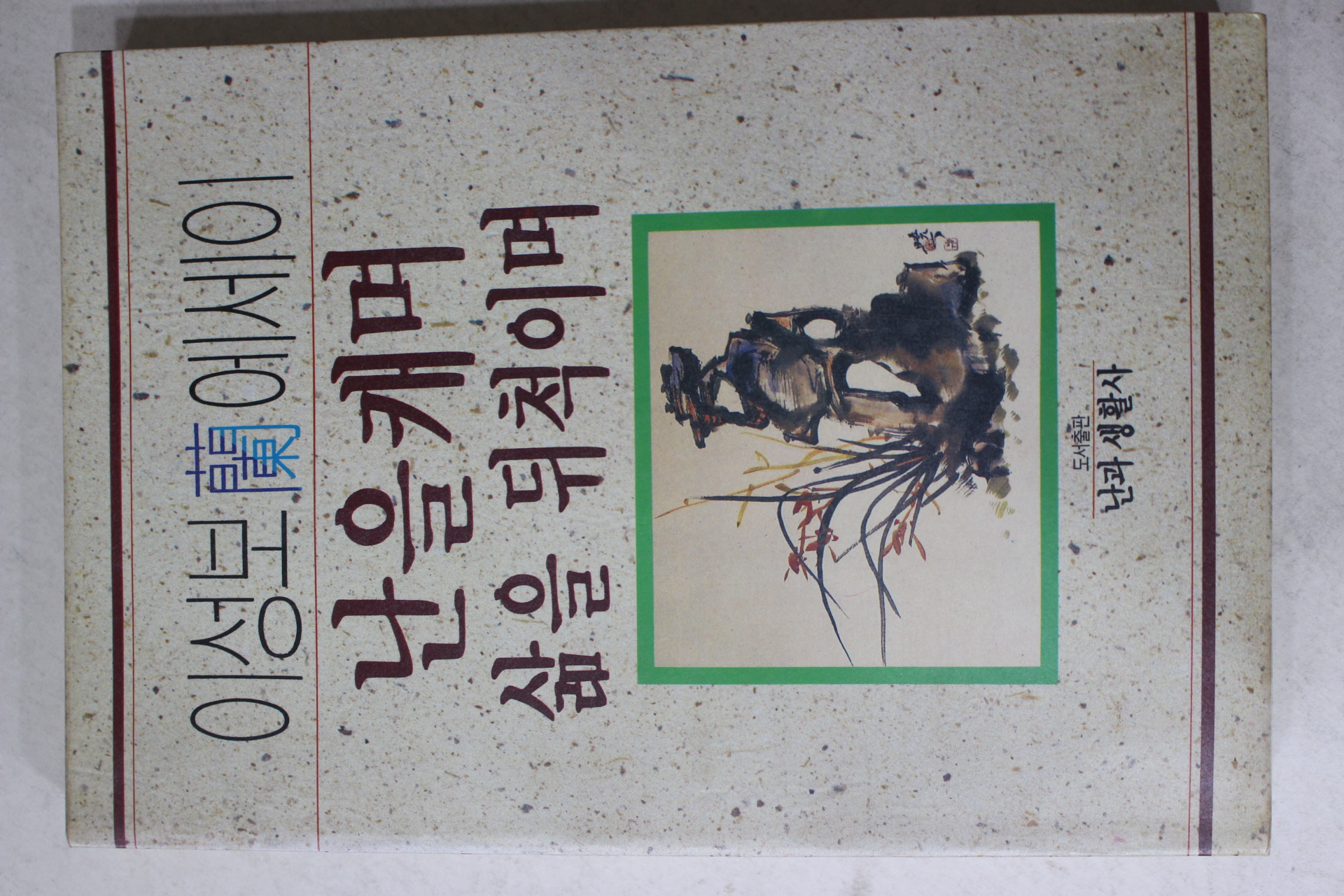 1990년 이성보 난에세이 난을 캐며 삶을 뒤척이며