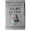 1990년 이성보 난에세이 난을 캐며 삶을 뒤척이며