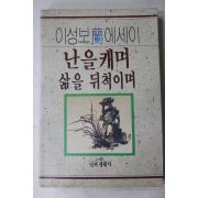 1990년 이성보 난에세이 난을 캐며 삶을 뒤척이며