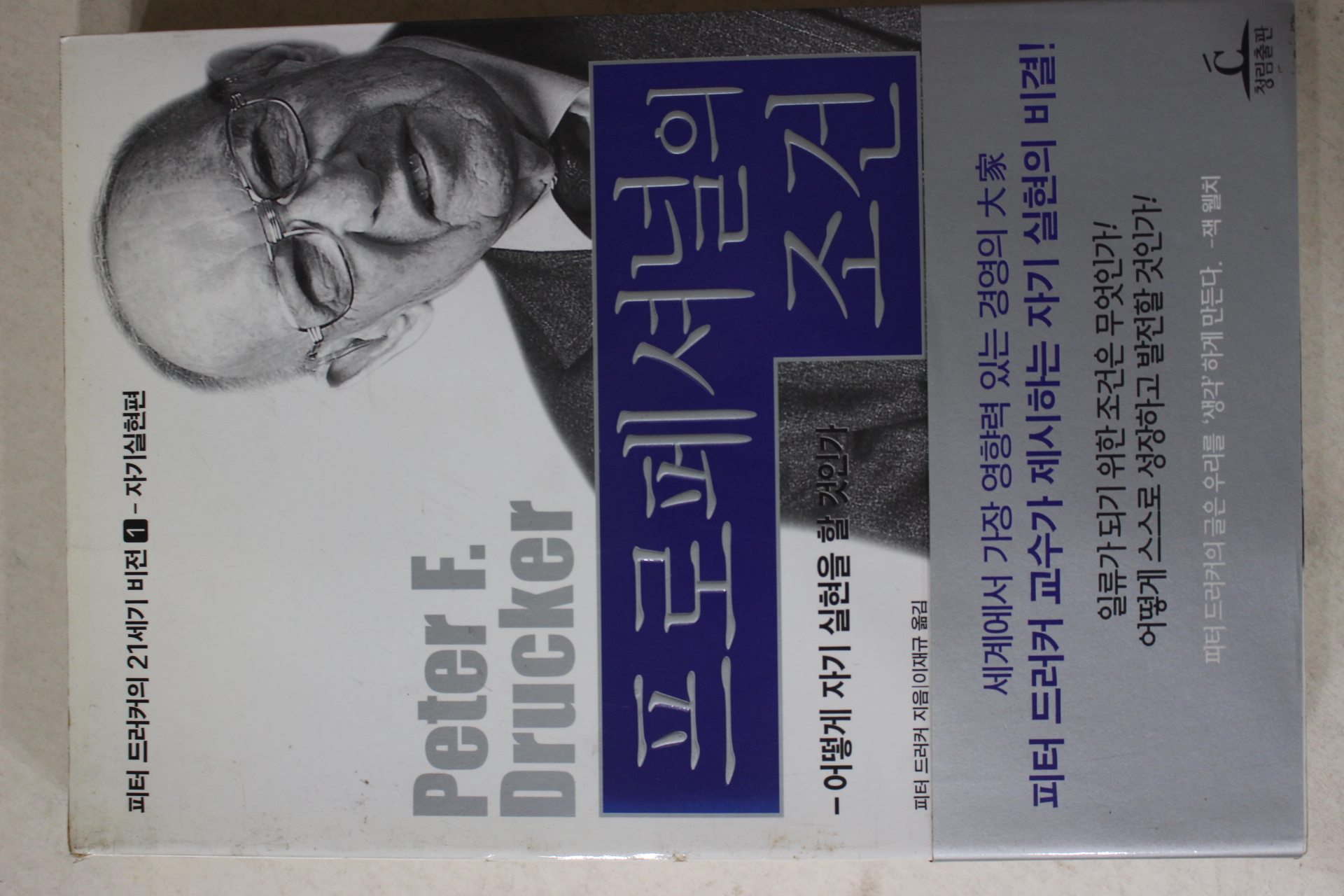 2001년 피터 드러커 프로페셔널의 조건
