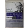 2001년 피터 드러커 프로페셔널의 조건