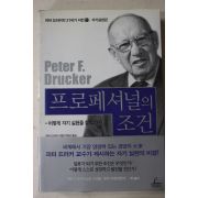 2001년 피터 드러커 프로페셔널의 조건