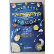 1997년 지구와 우주,100가지 상식