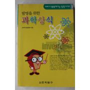 2000년초판 발명을 위한 과학상식