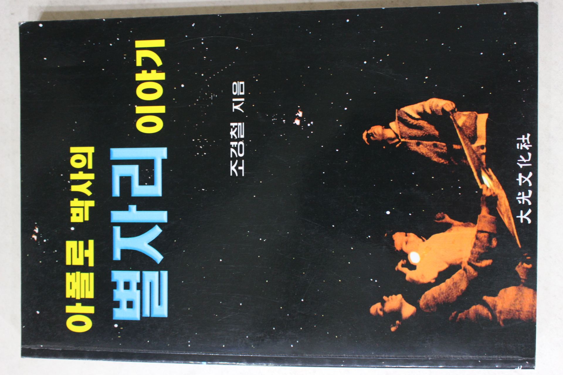 1999년 조경철 아폴로 박사의 별자리이야기