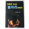 1999년 조경철 아폴로 박사의 별자리이야기