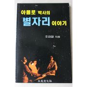 1999년 조경철 아폴로 박사의 별자리이야기