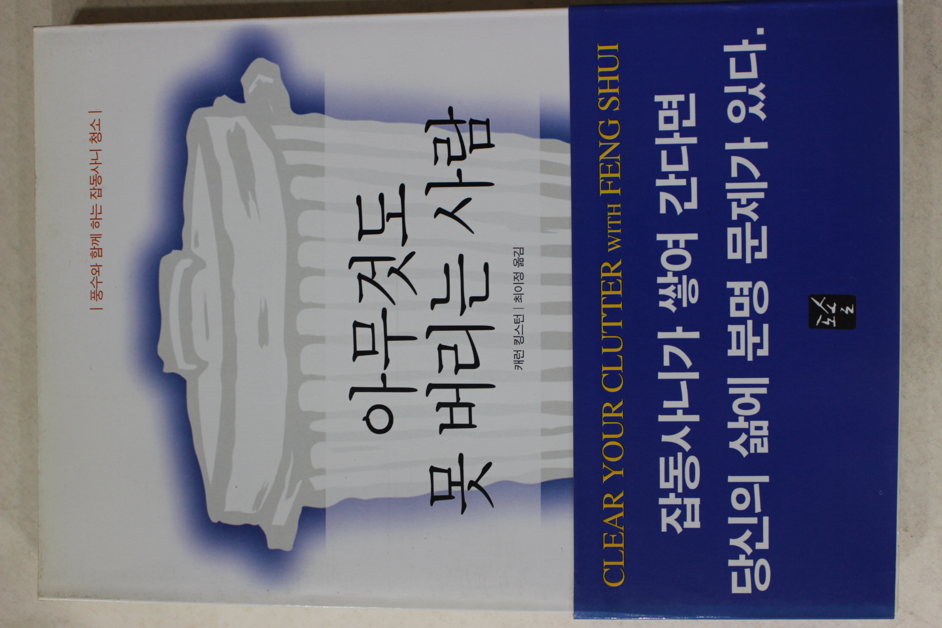 2001년 캐런킹스턴 최이정옮김 아무것도 못 버리는 사람