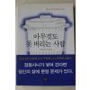 2001년 캐런킹스턴 최이정옮김 아무것도 못 버리는 사람