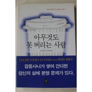 2001년 캐런킹스턴 최이정옮김 아무것도 못 버리는 사람