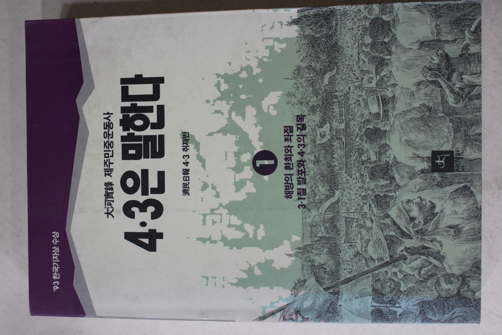 1994년 대하실록 제주민중운동사 4.3은 말한다 1
