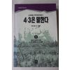 1994년 대하실록 제주민중운동사 4.3은 말한다 1