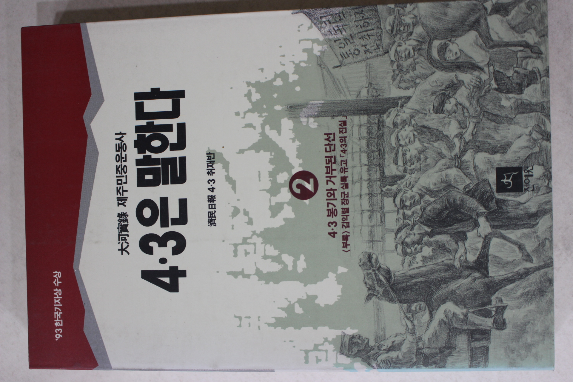1994년 대하실록 제주민중운동사 4.3은 말한다 2