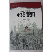 1994년 대하실록 제주민중운동사 4.3은 말한다 2