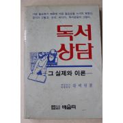 1985년 황백현 독서상담 그실제와 이론