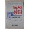 1985년 황백현 독서상담 그실제와 이론
