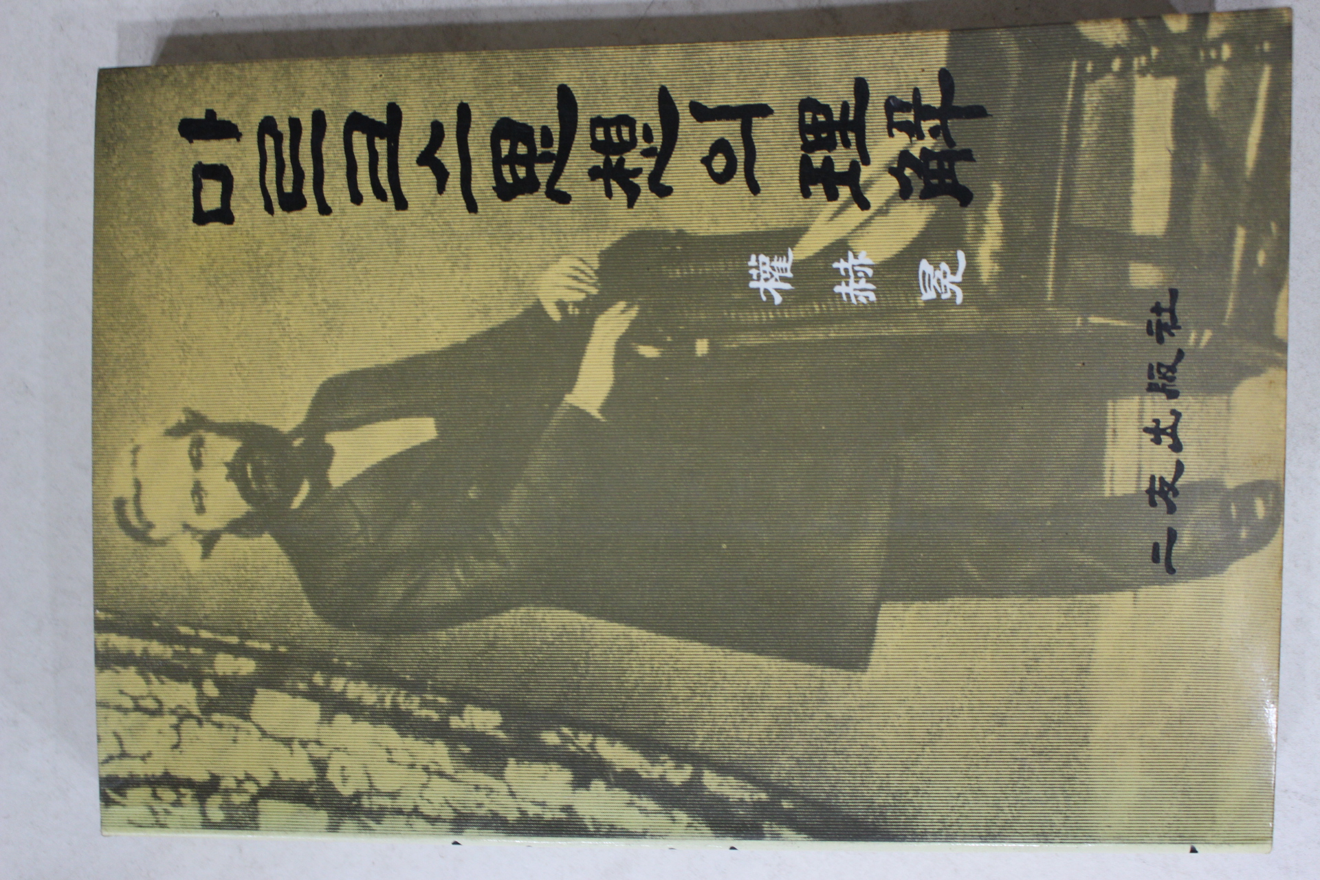 1988년 권혁면(權赫冕) 마르크스사상과 이해