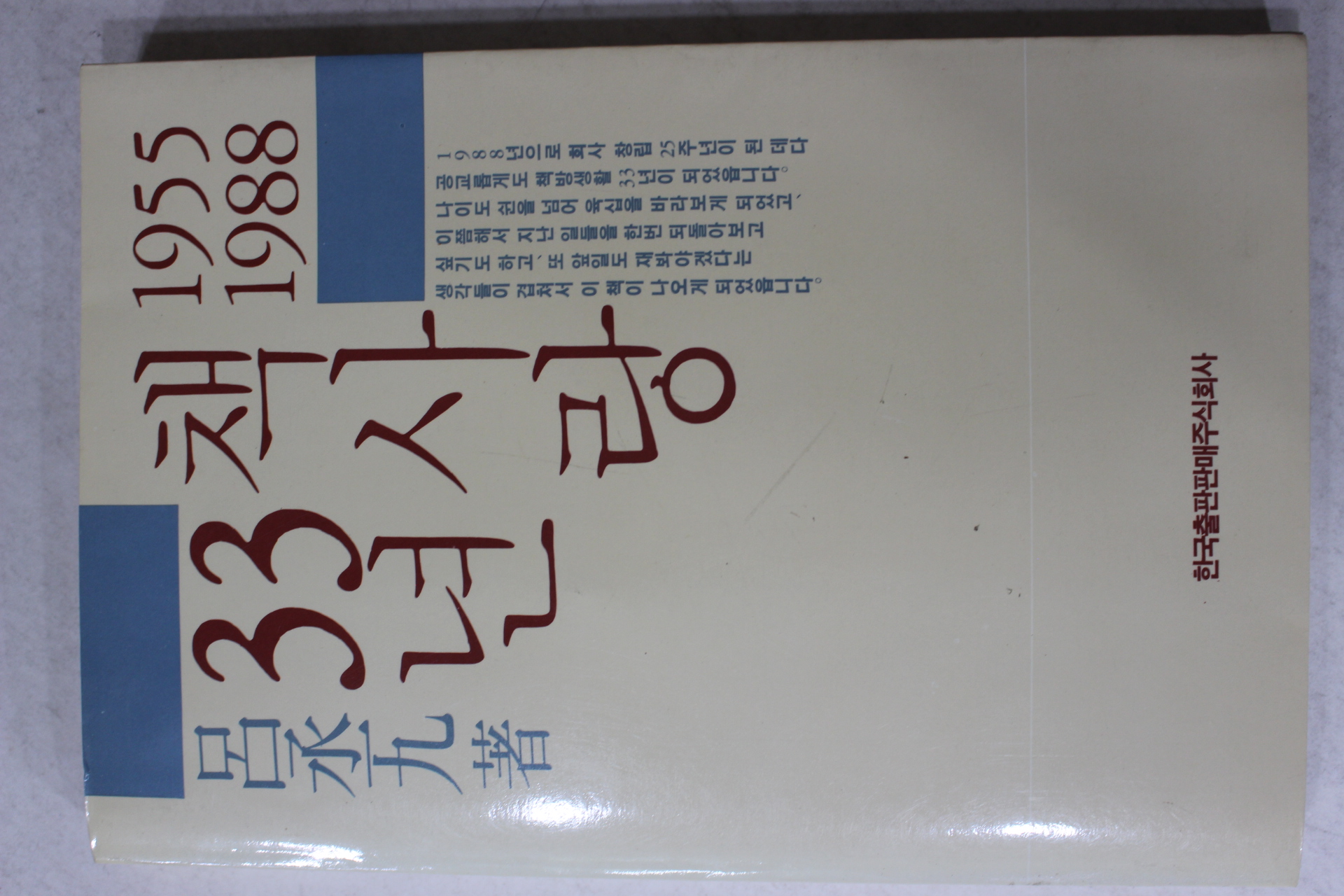 1988년초판 여승구(呂承九) 책사랑 33년