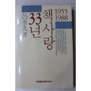 1988년초판 여승구(呂承九) 책사랑 33년