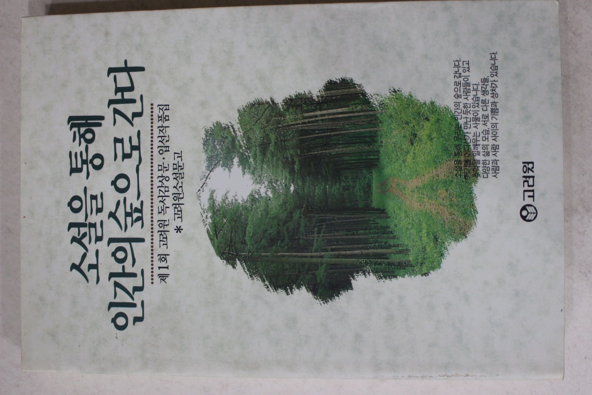 1990년초판 김진수 외 소설을 통해 인간의 숲으로 간다